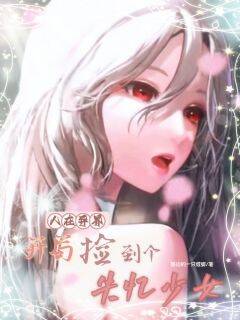 熬夜也要看完的人在异界，开局捡到个失忆少女小说推荐