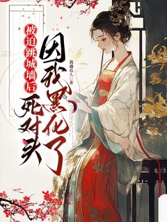 被迫跳城墙后，死对头因我黑化了小说全集(姜南栀宫应寒)无弹窗广告阅读-欧迈阅读网