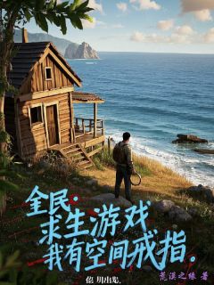 赵凡李贤26小说(全民：求生游戏，我有空间戒指)_赵凡李贤26小说最新章节