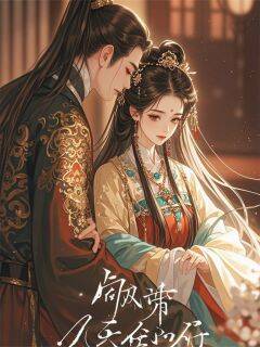 病娇摄政王的掌心娇(翠儿沈月熙林编修)最新章节试读