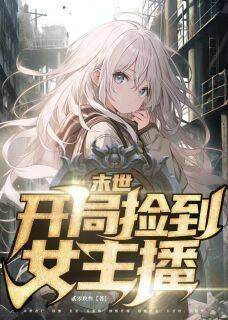 (全本)末世:开局捡到女主播主角王扬刘猛付欢欢全文目录畅读