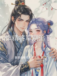 私藏读物作精将军别追了云漪韩羿赵襄儿完结版免费阅读