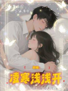 【抖音热推】丁浅凌寒全文在线阅读-救赎:凌寒浅浅开全章节目录