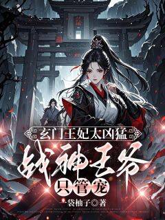 火爆玄门王妃太凶猛，战神王爷只管宠小说，主角是秦卿莞翊王在线阅读全文无删减