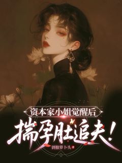 魏雨萱谢宴止小说章节目录阅读-资本家小姐觉醒后,揣孕肚追夫!在哪免费看-欧迈阅读网