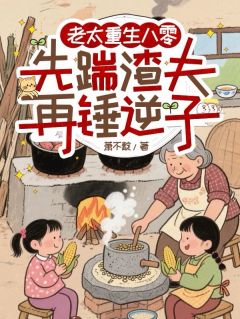 抖音完结老太重生八零:先踹渣夫再锤逆子林兰溪杨径元(全文在线阅读)