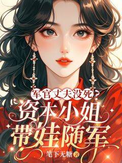 军官丈夫没死？资本小姐带娃随军姜雨眠秦川小说全文章节阅读
