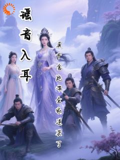 瑶音入耳:真千金她带全家逆袭了在线全文阅读-主人公瑶瑶林修林楚楚小说