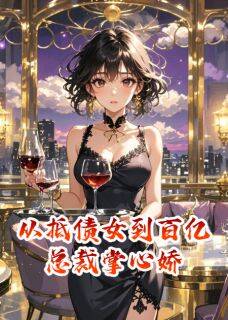 抖音小说从抵债女到百亿总裁掌心娇主角沈若璃楚云深全文小说免费阅读-欧迈阅读网