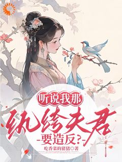 听说我那纨绔夫君要造反?谢云黛萧临晟小说全文-听说我那纨绔夫君要造反?小说