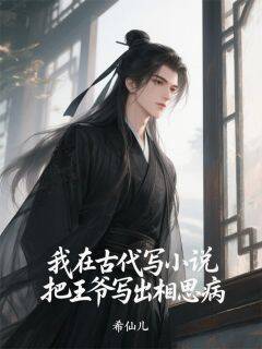 希仙儿写的小说我在古代写小说把王爷写出相思病萧景珩秦钰苏酥全文阅读
