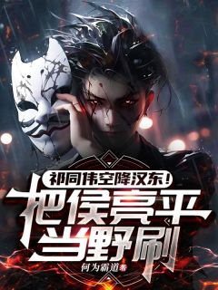 老书虫看了N遍的祁同伟空降汉东！把侯亮平当野刷最新章节