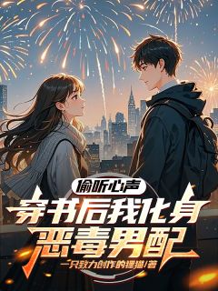 偷听心声：穿书后我化身恶毒男配(陈星柳如烟陈桥峰)小说全章节目录阅读