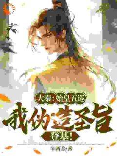 老书虫力荐大秦:始皇五巡,我伪造圣旨登基!免费无弹窗阅读