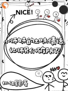 小师妹的土味情话让师兄们破防了章节目录小说-许雾顾千澈免费阅读全文