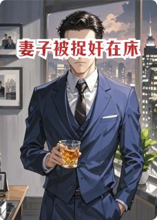 妻子在家里出轨了抖音全本小说周明远林雅抖音免费章节阅读-欧迈阅读网