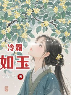 老书虫推荐冷霜如玉 在线阅读