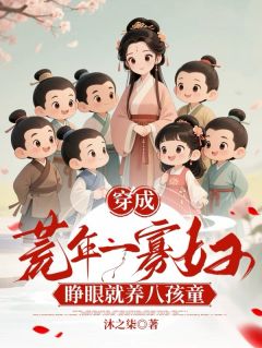 作者沐之柒写的穿到荒年养崽忙小说大结局全章节阅读