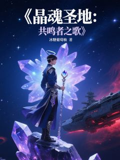 (独家)晶魂圣地：共鸣者之歌李辰星月小说-欧迈阅读网