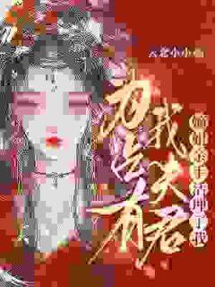 为占有我夫君,嫡姐亲手活埋了我小说百度云完整章节列表免费阅读