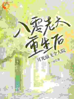 八零老太重生后,耳光扇飞全大院主角是于淑琴李婉晴小说百度云全文完整版阅读