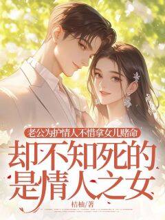 老公为护情人不惜拿女儿赌命,却不知死的是情人之女叶昭沅陆宛清傅书臣-小说未删减阅读-欧迈阅读网