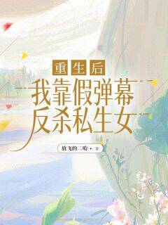 快手热推重生后,我靠假弹幕反杀私生女小说主角沈明悦沈明珠梁慕在线阅读-欧迈阅读网
