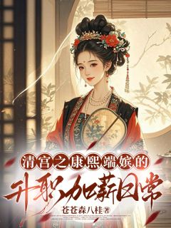 抖音小说清宫之康熙端嫔的升职加薪日常主角董静姝康熙全文小说免费阅读