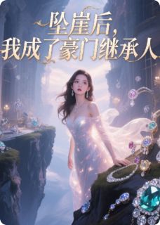 主角沈薇薇陈宇许安然小说完整版最新章节-坠崖后，我成了豪门继承人免费阅读全文