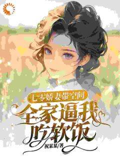 【新书】七零娇妻带空间,全家逼我吃软饭主角祝天凡李秀秀全文全章节小说阅读