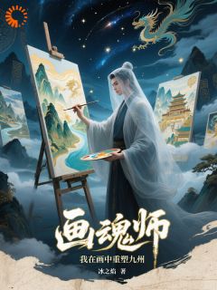画魂师：我在画中重塑九州在哪免费看，白墨青鸾小说章节目录阅读