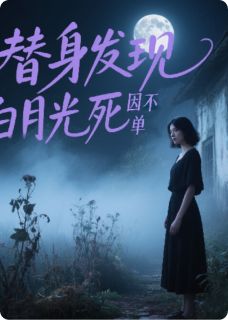 爱吃冻顶茶的苏阳写的小说替身发现白月光死因不简单沈叙苏瑜全文阅读