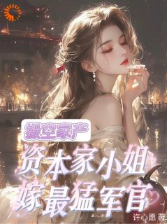 搬空家产,资本家小姐嫁最猛军官免费阅读全文,主角叶云舒顾言洲小说完整版