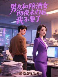 男友和陪酒女彻夜未归后，我不要了。(新书)小说_林妤付一恒阅读-欧迈阅读网
