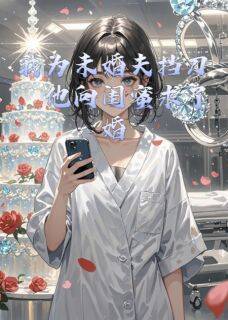 顾言泽傅司砚苏晚晚我为未婚夫挡刀，他向闺蜜求婚全章节免费阅读