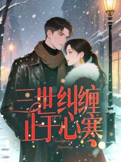 爆款小说三世纠缠止于心寒在线阅读-肖雪寒顾宴深免费阅读