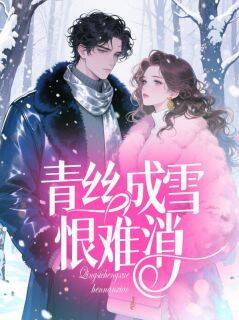 爆款小说由作者佚名所创作的青丝成雪恨难消在线阅读