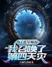 为了蓝星崛起,我召唤了第四天灾姜存白筱筱大结局在线阅读-欧迈阅读网