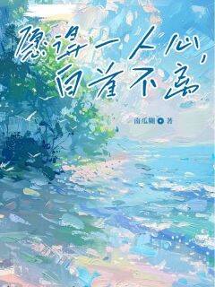 知乎小说愿得一人心，白首不离主角是沈恒苏倾柔全文阅读