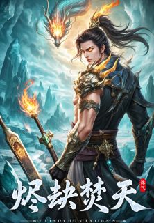 主角烛烬柳倾城小说完整版最新章节-烬劫焚天免费阅读全文