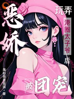 全章节小说恶娇玩弄港圈太子爷后，被团宠！奥利奥是猫猫最新阅读-欧迈阅读网