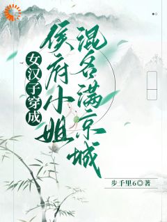 女汉子穿成侯府小姐,混名满京城秋雁归沈云霜全章节在线阅读