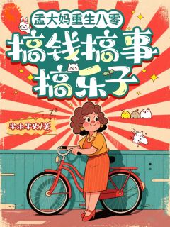 主角孟兰英顾思远小说完整版最新章节-孟大妈重生八零:搞钱搞事搞乐子免费阅读全文