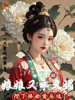 娘娘又乖又媚,陛下捧她坐风位阮知意君景宸全章节目录免费阅读