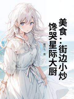 方大田陈老美食：街边小炒，馋哭星际大厨小说完整版