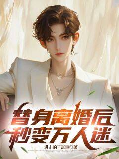 替身离婚后，秒变万人迷林泽苏清雪小说完整在线阅读