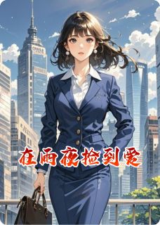 主角沈墨川苏沐晴小说完整版最新章节-在雨夜捡到爱免费阅读全文