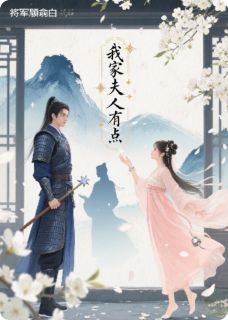 抖音我家夫人有点慢txt小说阅读