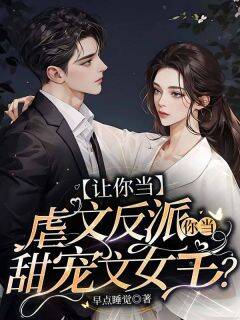 让你当虐文反派,你当甜宠文女主?全集小说_慕双庄景洲完结版阅读-欧迈阅读网