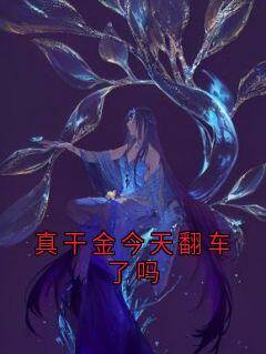 真干金今天翻车了吗未删减阅读
